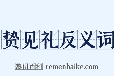 贽见礼反义词是什么意思的图片